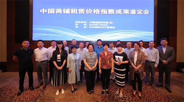 中國商鋪租賃價格指數成果鑒定會.jpg