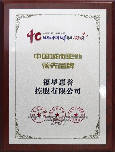 中國城市更新領先品牌-福星惠譽控股.JPG